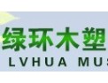 [绿环木业]时刻为客户的需要做好准备