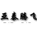 [亚泰腾飞装饰]追求卓越，缔造传奇