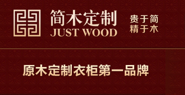 简木原木衣柜