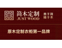 [简木原木衣柜]高端原木衣柜现在火热加盟中