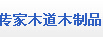 传家木道
