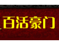 [百活木品]百活-专业生产纯天然木门