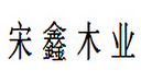 宋鑫木业