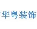 [华粤装饰]华粤装饰汇集古典及现代艺术之风