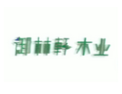 [御林轩]御林轩面向全国诚招经销商