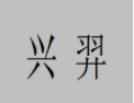 [兴羿]兴羿面向全国诚招经销商