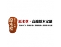 [原木堂整体家装]原木堂整体家装面向全国诚意招经销商