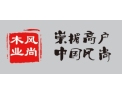 [风尚木业]风尚木业面向全国诚意招经销商