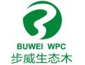 [步威生态木]步威生态木  全国招商中