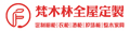 梵木林全屋定制