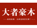 [大者豪木]大者豪木 ，高档装下，品牌直营更划算！
