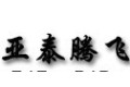 北京亚泰腾飞装饰材料有限公司