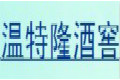 北京温特隆酒窖设备有限公司