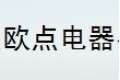 佛山市顺德区欧点电器有限公司