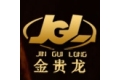 福建金贵龙木业有限公司