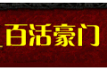 佛山市南海区百活木品有限公司 