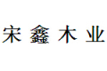 深圳市宋鑫木业有限公司  