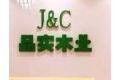 上海品实木业有限公司