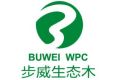 山东步威环保科技有限公司