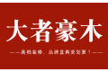 河北大者集创家居有限公司