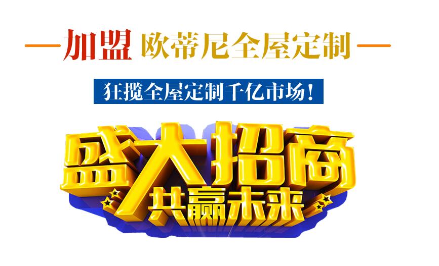 欧蒂尼家居加盟要求-欧蒂尼家居招商政策有哪些？
