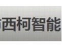 [西柯智能]稳步发展、回报社会
