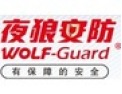 [夜狼安防]与夜狼共舞，邀成功作伴