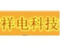 [祥电科技]优质产品，诚信服务