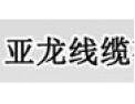 [亚龙线缆]诚信务实 开拓创新