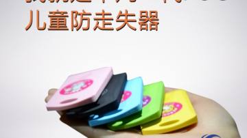特价最新款行李防丢器   智能儿童防走失器 防拐防丢神器