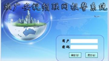 视频联网报警平台
