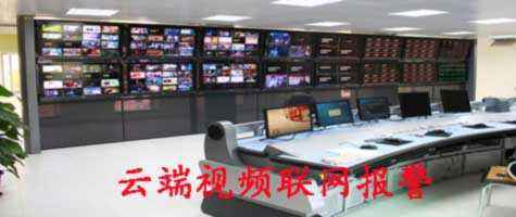 视频联网报警中心