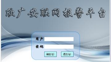 联网报警平台