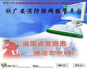 消防联网报警平台