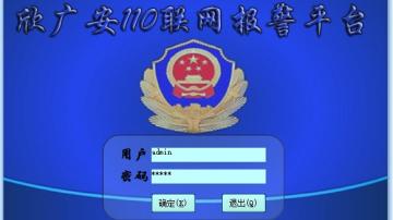 110联网报警中心