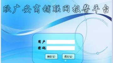 商铺联网报警系统-联网报警系统