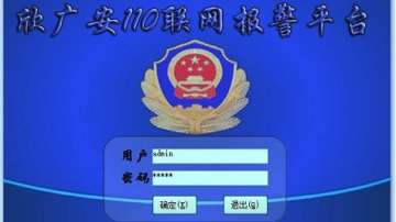 【110联网报警中心】