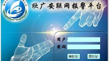 联网报警平台=联网报警系统