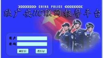 110联网报警平台-联网报警系统
