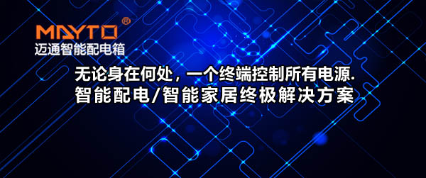 手机上远程控制电源的智能开关 迈通智能配电箱/掌上电管家