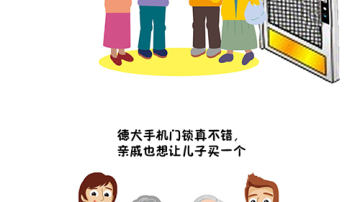 德犬手机门锁之初体验(漫画)