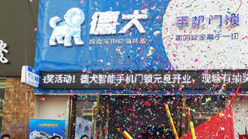 2017年新起航：德犬惠州服务中心盛大开业
