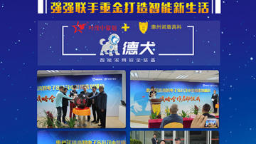 德犬智能家用安全装备招商加盟优势解读