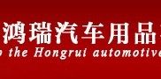 鸿瑞汽车遮阳