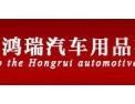 [鸿瑞汽车遮阳]因为专一所以专业--鸿瑞
