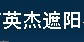 英杰遮阳
