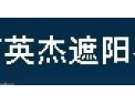 [英杰遮阳]英杰---用实力证明
