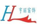 [亨丽窗帘]质量第一，信誉至上