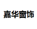 [嘉华窗饰]全国火热招商
