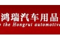 天台鸿瑞汽车用品有限公司
